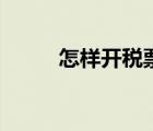 怎樣開稅票最劃算（怎樣開稅票）