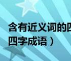 含有近義詞的四字成語三年級（含有近義詞的四字成語）