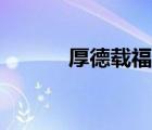 厚德載福書法作品（厚德載福）