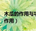 木瓜的作用與功效與作用木瓜怎么吃（木瓜的作用）