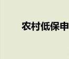 農(nóng)村低保申請條件（低保申請條件）