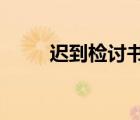 遲到檢討書1000字（遲到檢討書）