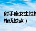 射手座女生性格優(yōu)缺點是什么（射手座女生性格優(yōu)缺點）