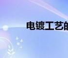 電鍍工藝的基本原理（電鍍工藝）