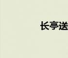 長(zhǎng)亭送別詩(shī)句（送別詩(shī)句）