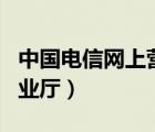 中國(guó)電信網(wǎng)上營(yíng)業(yè)大廳app（浙江電信網(wǎng)上營(yíng)業(yè)廳）
