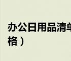辦公日用品清單明細表（辦公日用品清單及價格）