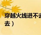 穿越火線進不去怎么辦手機版（穿越火線進不去）