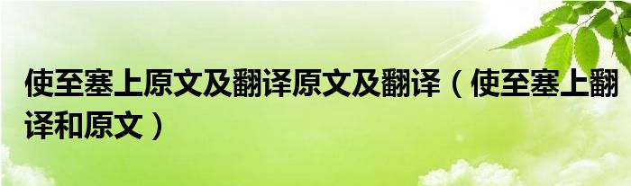 使至塞上原文及翻譯原文及翻譯（使至塞上翻譯和原文）
