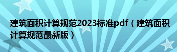 建筑面積計(jì)算規(guī)范2023標(biāo)準(zhǔn)pdf（建筑面積計(jì)算規(guī)范最新版）