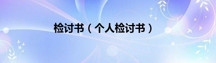 檢討書（個(gè)人檢討書）