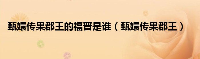 甄嬛傳果郡王的福晉是誰（甄嬛傳果郡王）