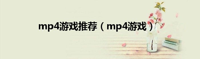 mp4游戲推薦（mp4游戲）