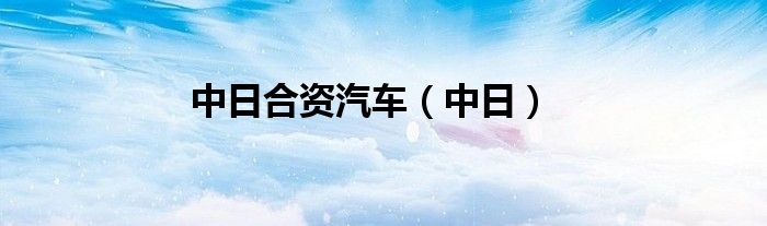 中日合資汽車（中日）