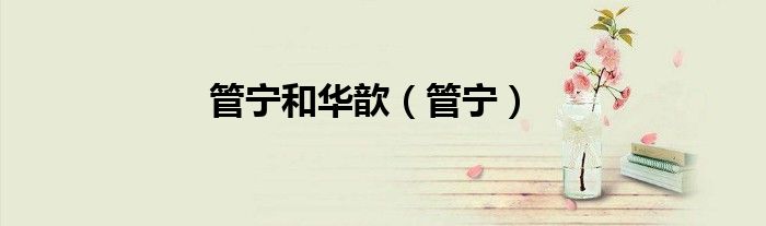 管寧和華歆（管寧）
