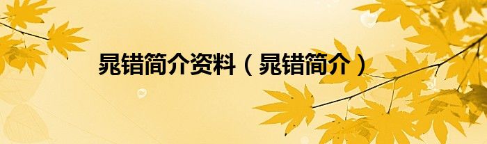 晁錯簡介資料（晁錯簡介）