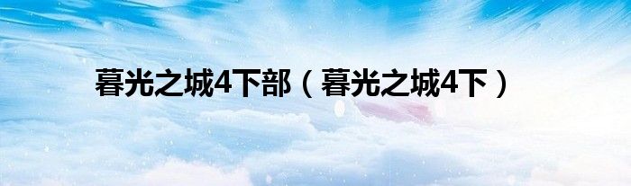 暮光之城4下部（暮光之城4下）