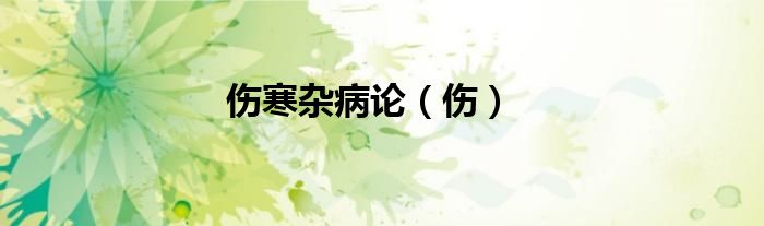 傷寒雜病論（傷）