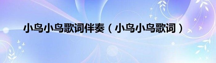 小鳥小鳥歌詞伴奏（小鳥小鳥歌詞）