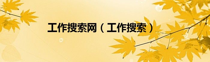 工作搜索網(wǎng)（工作搜索）