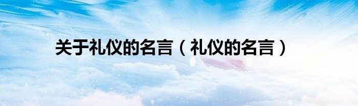 關(guān)于禮儀的名言（禮儀的名言）