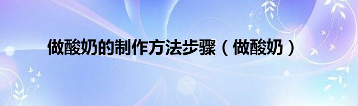 做酸奶的制作方法步驟（做酸奶）