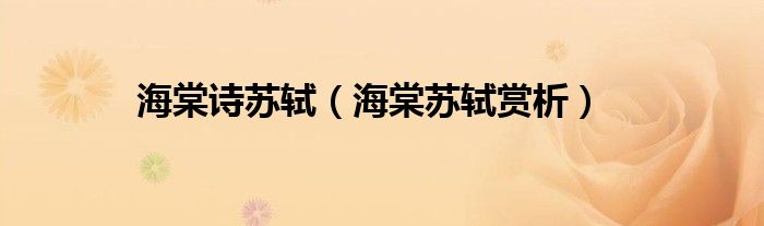 海棠詩蘇軾（海棠蘇軾賞析）