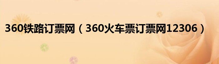 360鐵路訂票網(wǎng)（360火車票訂票網(wǎng)12306）