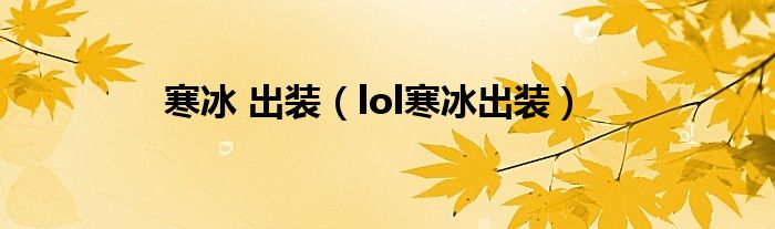 寒冰 出裝（lol寒冰出裝）