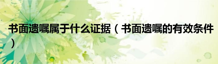 書面遺囑屬于什么證據(jù)（書面遺囑的有效條件）