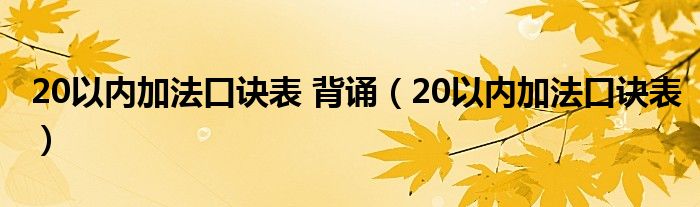 20以內(nèi)加法口訣表 背誦（20以內(nèi)加法口訣表）