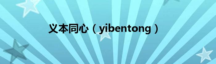 義本同心（yibentong）