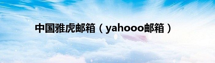 中國(guó)雅虎郵箱（yahooo郵箱）