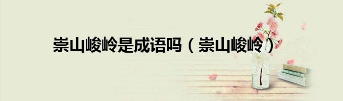 崇山峻嶺是成語嗎（崇山峻嶺）