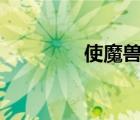 使魔獸360百科（使魔獸）