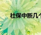 社保中斷幾個(gè)月能補(bǔ)交嗎（社保中斷）