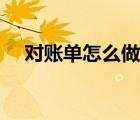 對(duì)賬單怎么做成電子檔（對(duì)賬單怎么做）