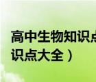 高中生物知識點大全及講解視頻（高中生物知識點大全）