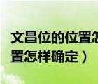文昌位的位置怎樣確定書桌擺放（文昌位的位置怎樣確定）