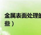 金屬表面處理的作用（金屬表面處理工藝有哪些）