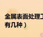 金屬表面處理工藝流程圖（金屬表面處理工藝有幾種）