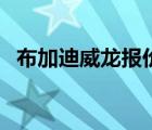 布加迪威龍報價多少錢（布加迪威龍報價）
