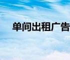 單間出租廣告牌怎么寫（單間出租廣告）