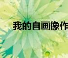 我的自畫像作文600（我的自畫像作文）