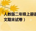 人教版二年級上冊語文期末試卷一（新人教版二年級上冊語文期末試卷）