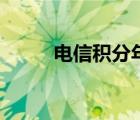 電信積分年底清零嗎（電信積分）