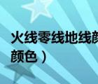 火線零線地線顏色字母怎么接（火線零線地線顏色）