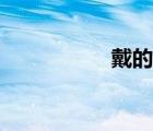 戴的成語（歸的成語）