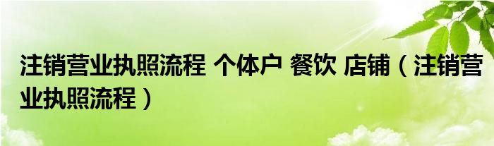 注銷營業(yè)執(zhí)照流程 個體戶 餐飲 店鋪（注銷營業(yè)執(zhí)照流程）