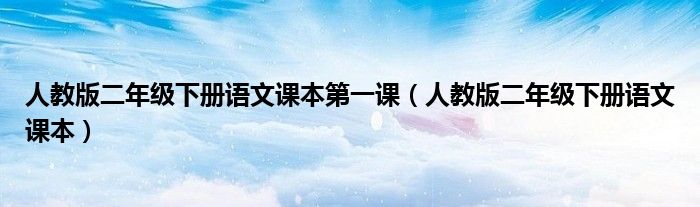 人教版二年級下冊語文課本第一課（人教版二年級下冊語文課本）